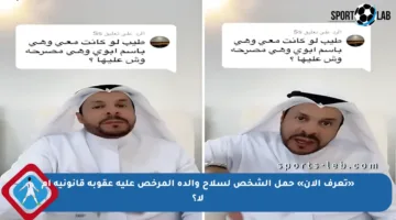 «تعرف الآن» حمل الشخص لسلاح والده المرخص عليه عقوبة قانونية أم لا؟